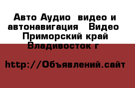 Авто Аудио, видео и автонавигация - Видео. Приморский край,Владивосток г.